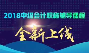 2018年中級會計職稱招生方案