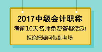 中級會計職稱考前10天免費答疑 拒絕把疑問帶到考場