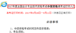 山西中級會計職稱準考證打印