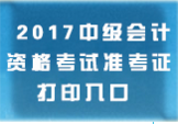 山西中級會計職稱準考證打印