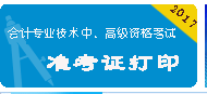 江西2017年中級會計職稱準考證打印入口已開通