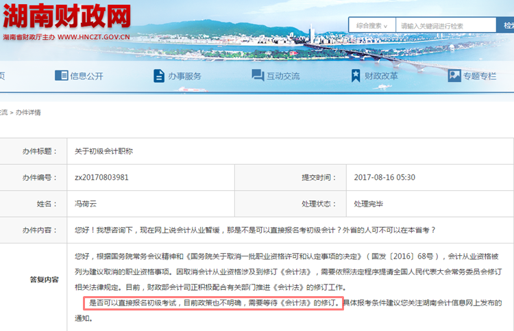 湖南財政網關于2018年初級會計職稱報考條件的回復