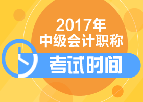 上海2017中級會計考試時間怎么安排？