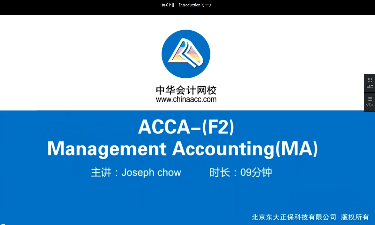 2018 ACCA F2 管理會計 基礎(chǔ)班 講座 內(nèi)容 全部開通