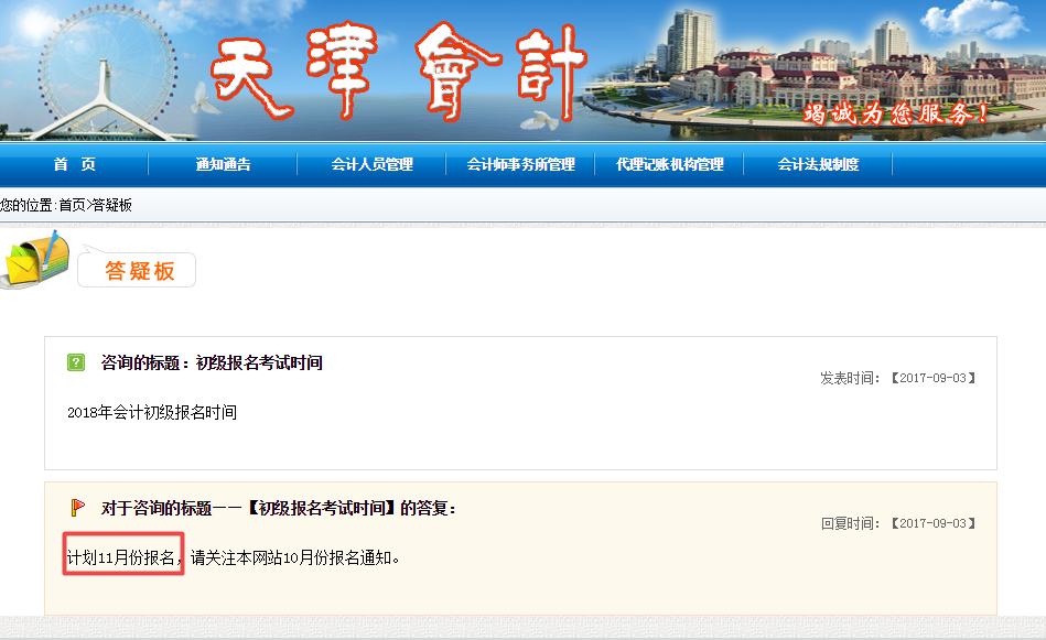 天津會(huì)計(jì)網(wǎng)：高中畢業(yè)學(xué)歷即可報(bào)名初級(jí)職稱 預(yù)計(jì)11月份報(bào)名
