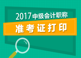 沈陽2017年中級會計師準(zhǔn)考證打印時間