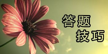 2017年中級(jí)會(huì)計(jì)職稱考試不同題型該怎么作答？