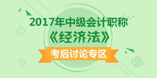 2017年中級會計職稱考試《經(jīng)濟法》科目考后討論