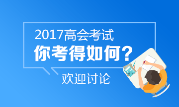 2017年高級會計師考試考后討論