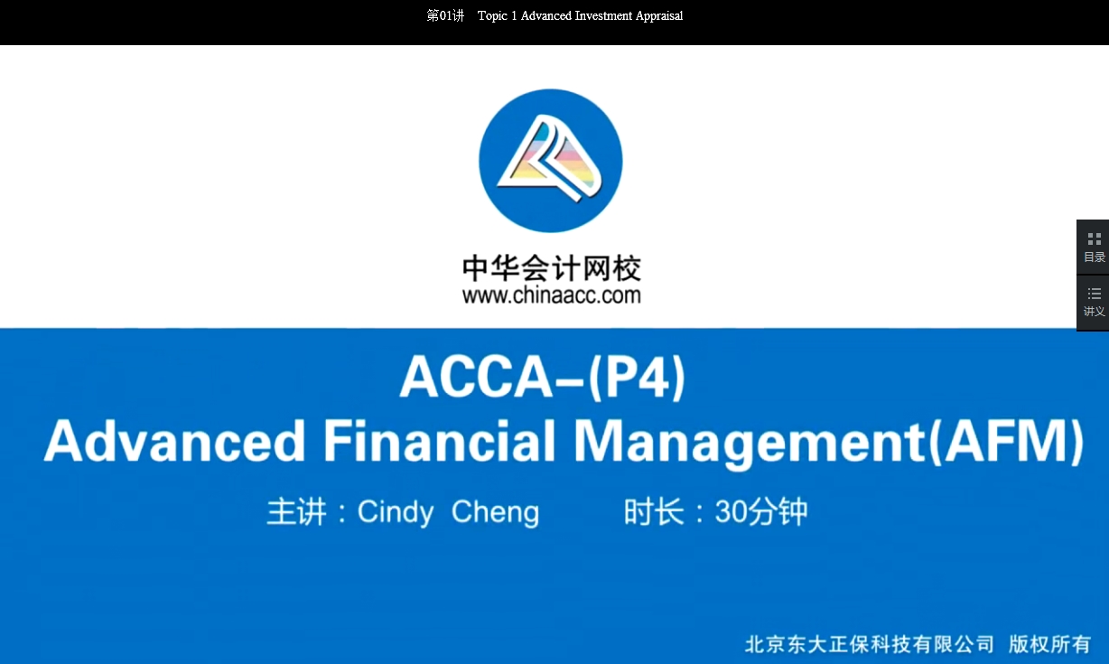 2018年ACCA P4《高級財務(wù)管理》試題精講班講座內(nèi)容開通第二章