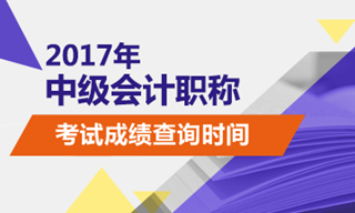 2017年中級會計(jì)職稱考試成績查詢