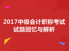 2017中級會計(jì)職稱試題答案解析