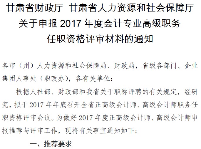 甘肅正高級、高級會計師申報資格評審材料通知