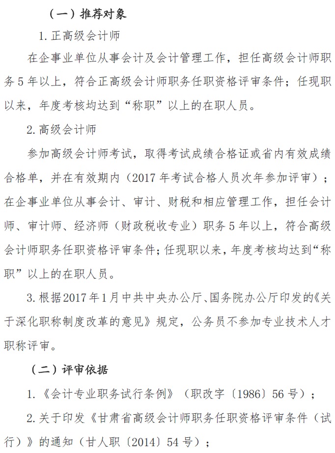 甘肅正高級、高級會計師申報資格評審材料通知