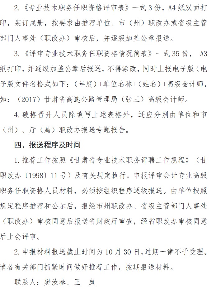 甘肅正高級、高級會計師申報資格評審材料通知