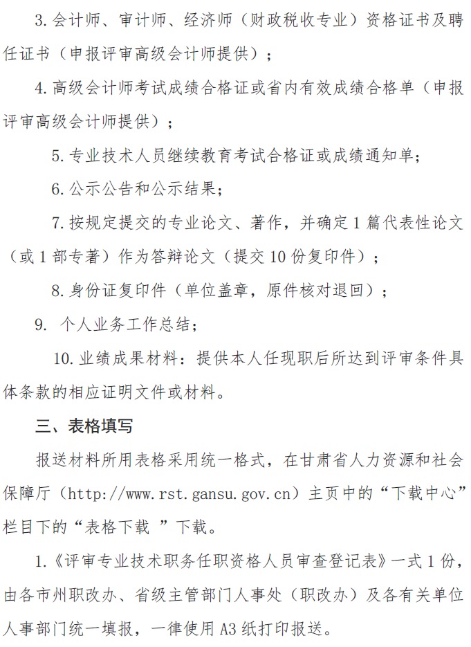 甘肅正高級、高級會計師申報資格評審材料通知