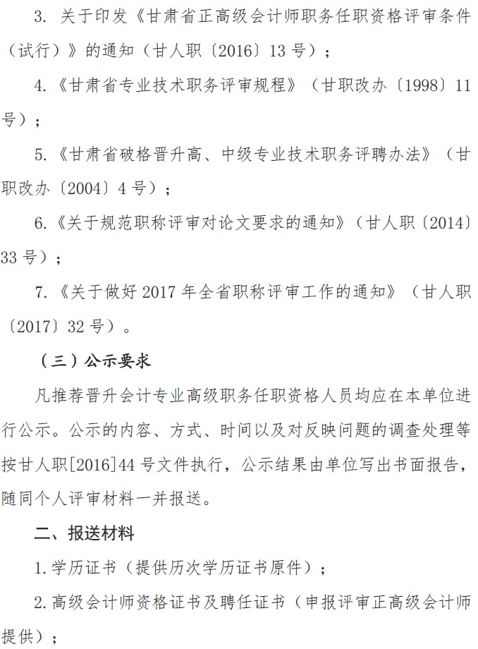 甘肅正高級、高級會計師申報資格評審材料通知