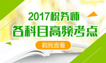 2017稅務(wù)師備考時間緊、考點那么多 我也很無奈啊