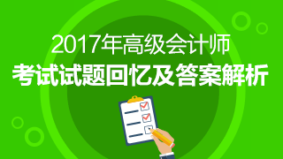 2017高級會計師《高級會計實務》試題及參考答案回憶版