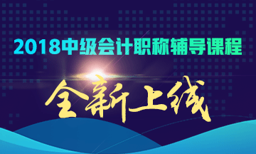 2018年中級會計職稱