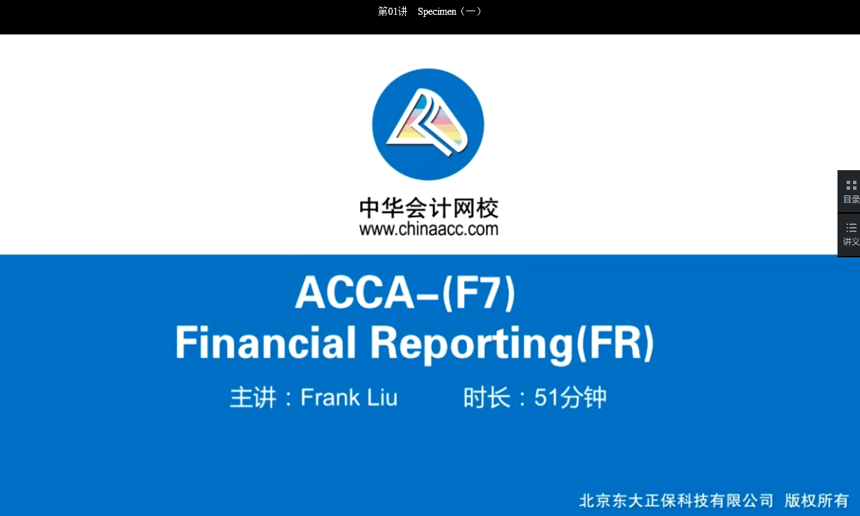 2018年ACCA F7《財務(wù)報告》習(xí)題精講班講座內(nèi)容開通