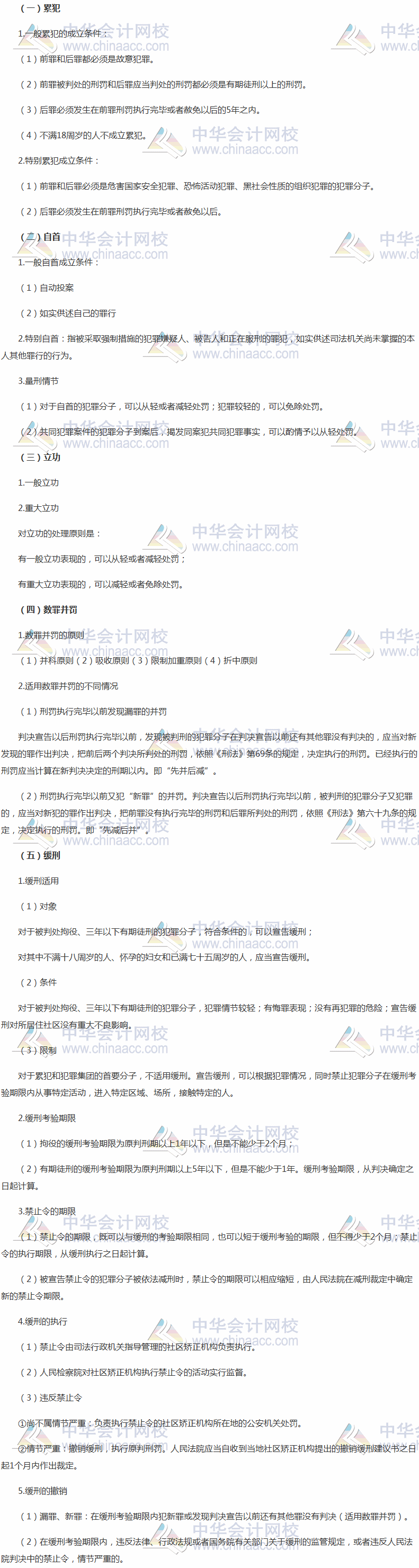 《涉稅服務相關法律》高頻考點：累犯、自首、立功、數(shù)罪并罰和緩刑