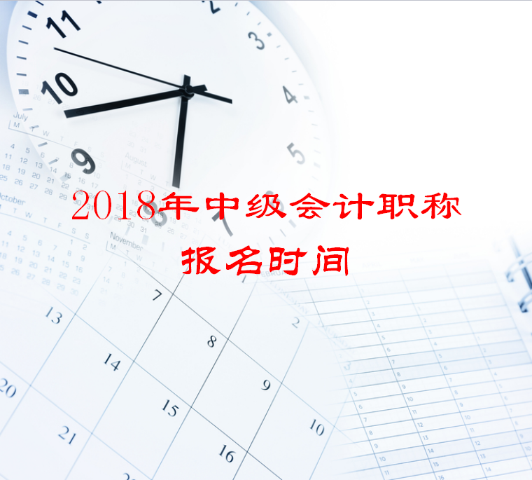 2018中級(jí)會(huì)計(jì)職稱報(bào)名時(shí)間