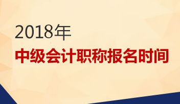 2018年中級會計職稱報名時間