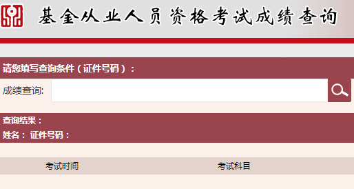 2017年基金從業(yè)資格考試成績查詢什么時候？