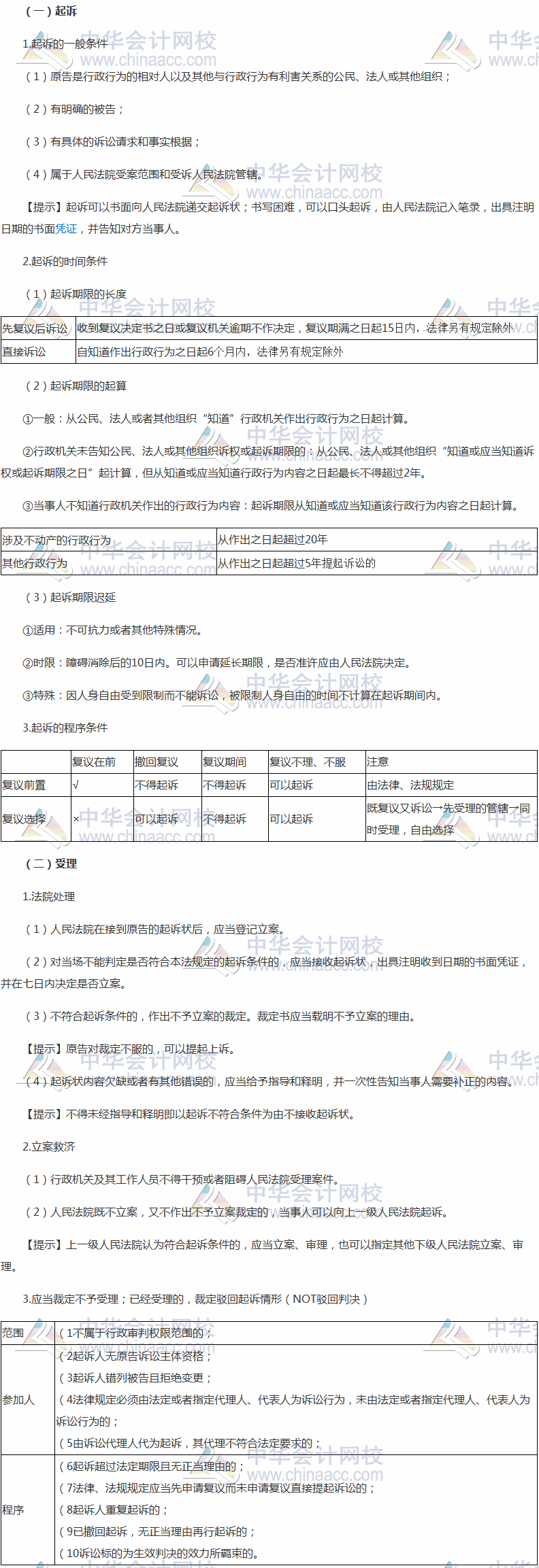 2017稅務(wù)師《涉稅服務(wù)相關(guān)法律》高頻考點(diǎn)：行政訴訟的起訴和受理