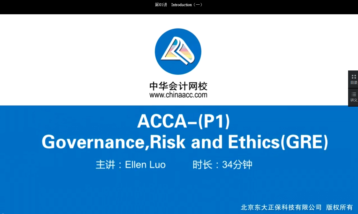 2018年ACCA P1《公司治理，風險管理及職業(yè)操守》基礎班課程開通Part A