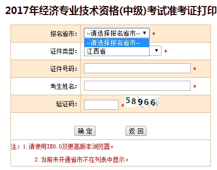 2017年江西中級經(jīng)濟師考試準(zhǔn)考證打印入口