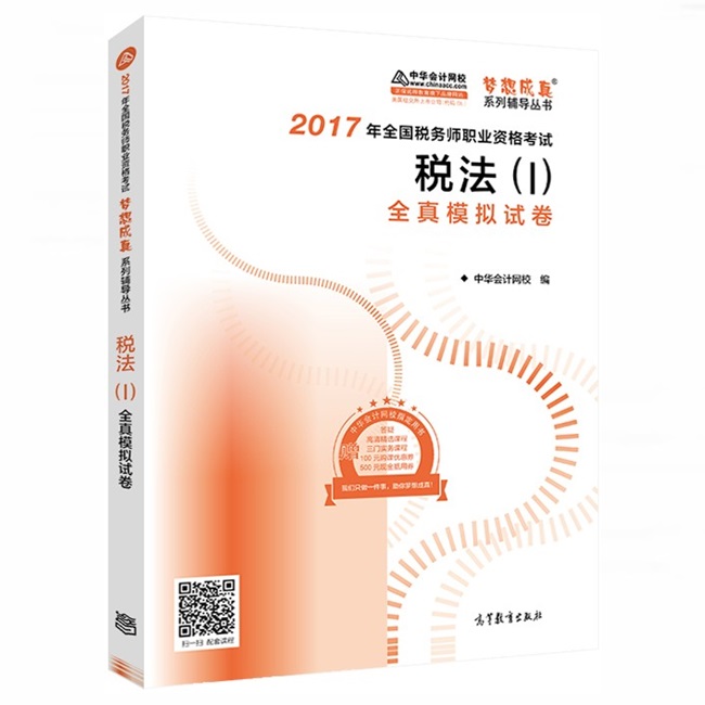 稅務師高分學員考前為什么要做《全真模擬試卷》