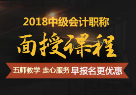 上海2018年中級會計師培訓(xùn)輔導(dǎo)班報名中 優(yōu)惠多多不容錯過