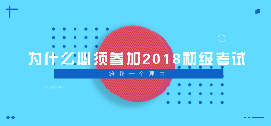 為什么必須參加2018年初級(jí)會(huì)計(jì)職稱考試？