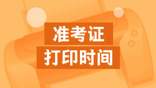 北京2017年稅務(wù)師準(zhǔn)考證打印時間什么時候？