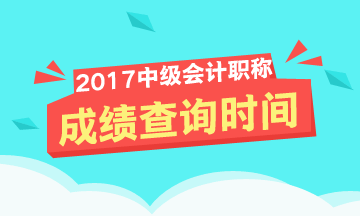 2017年中級會計考試成績查詢時間