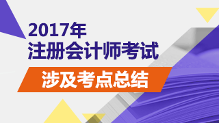 2017年注冊(cè)會(huì)計(jì)師考試《審計(jì)》試題涉及考點(diǎn)總結(jié)