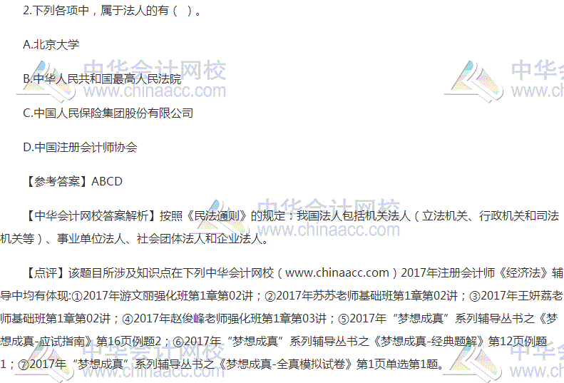 “2017年注會(huì)《經(jīng)濟(jì)法》多選題及參考答案”