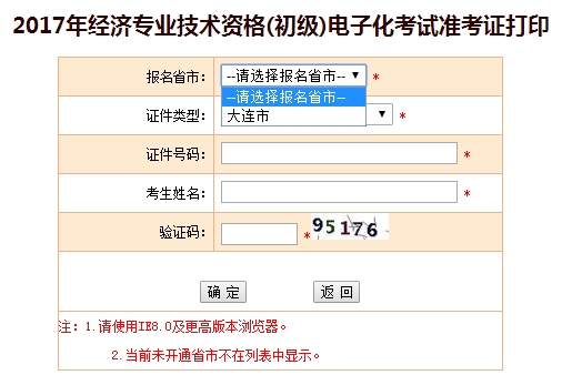 2017年大連初級經(jīng)濟師準考證打印入口