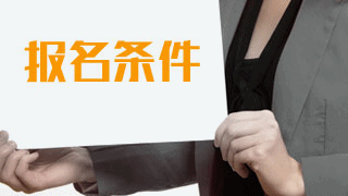 2019年稅務(wù)師考試報(bào)名有專業(yè)要求嗎？