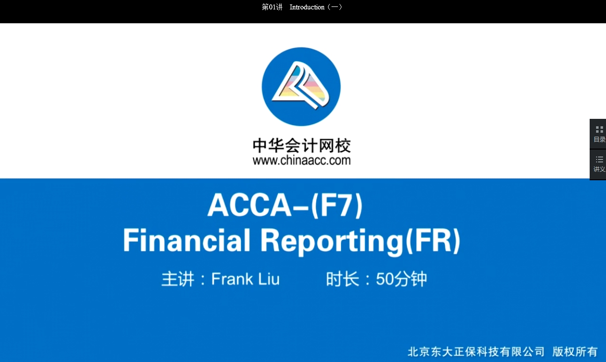 2018年ACCA F7《財務報告》基礎學習班免費試聽開通