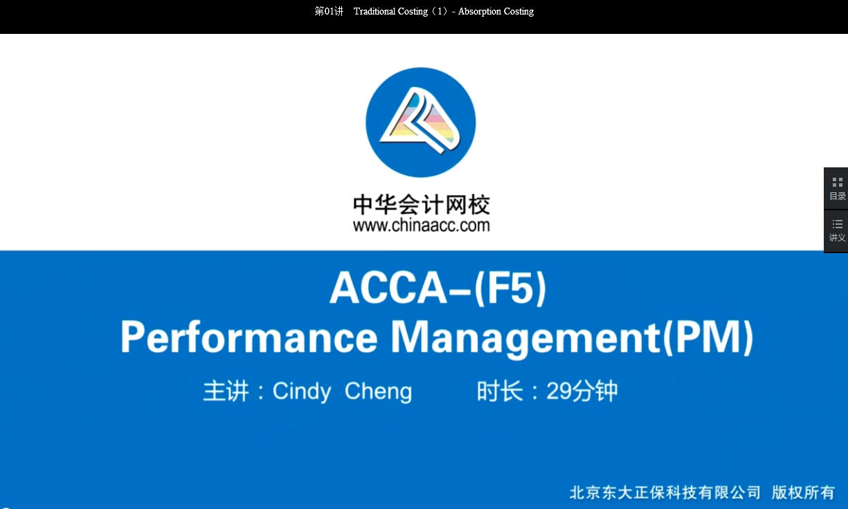 2018年ACCA F5《業(yè)績管理》基礎(chǔ)學(xué)習(xí)班免費(fèi)試聽開通