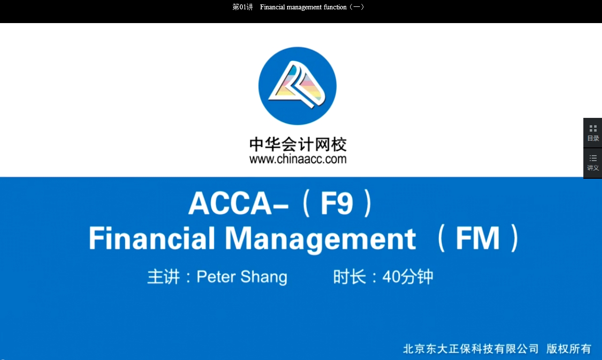 2018年ACCA F9《財(cái)務(wù)管理》基礎(chǔ)學(xué)習(xí)班免費(fèi)試聽(tīng)開(kāi)通