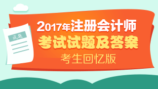 2017年注會《審計》試題及答案