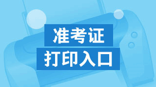 四川省2017年資產(chǎn)評估師準考證打印入口開通了嗎？