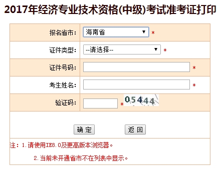 2017海南中級(jí)經(jīng)濟(jì)師準(zhǔn)考證打印入口