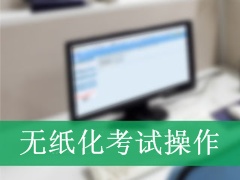 2018年中級會計職稱機考操作及應試技巧課程 我們不賣只送