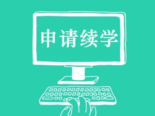 2017年審計師輔導課程續(xù)學服務說明