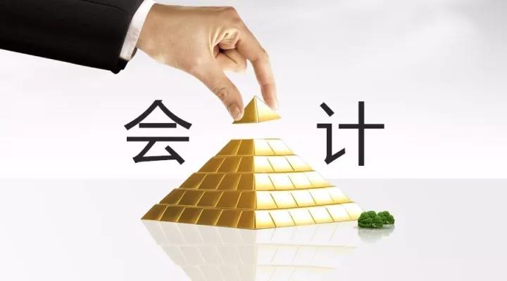 會(huì)計(jì)職位的金字塔——看看你在第幾層？